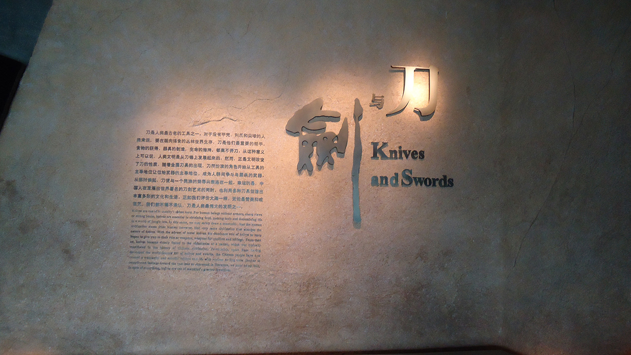 中國(guó)刀劍博物館