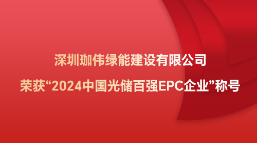 深圳珈偉綠能建設(shè)有限公司榮獲“2024中國光儲(chǔ)百強(qiáng)EPC企業(yè)”稱號