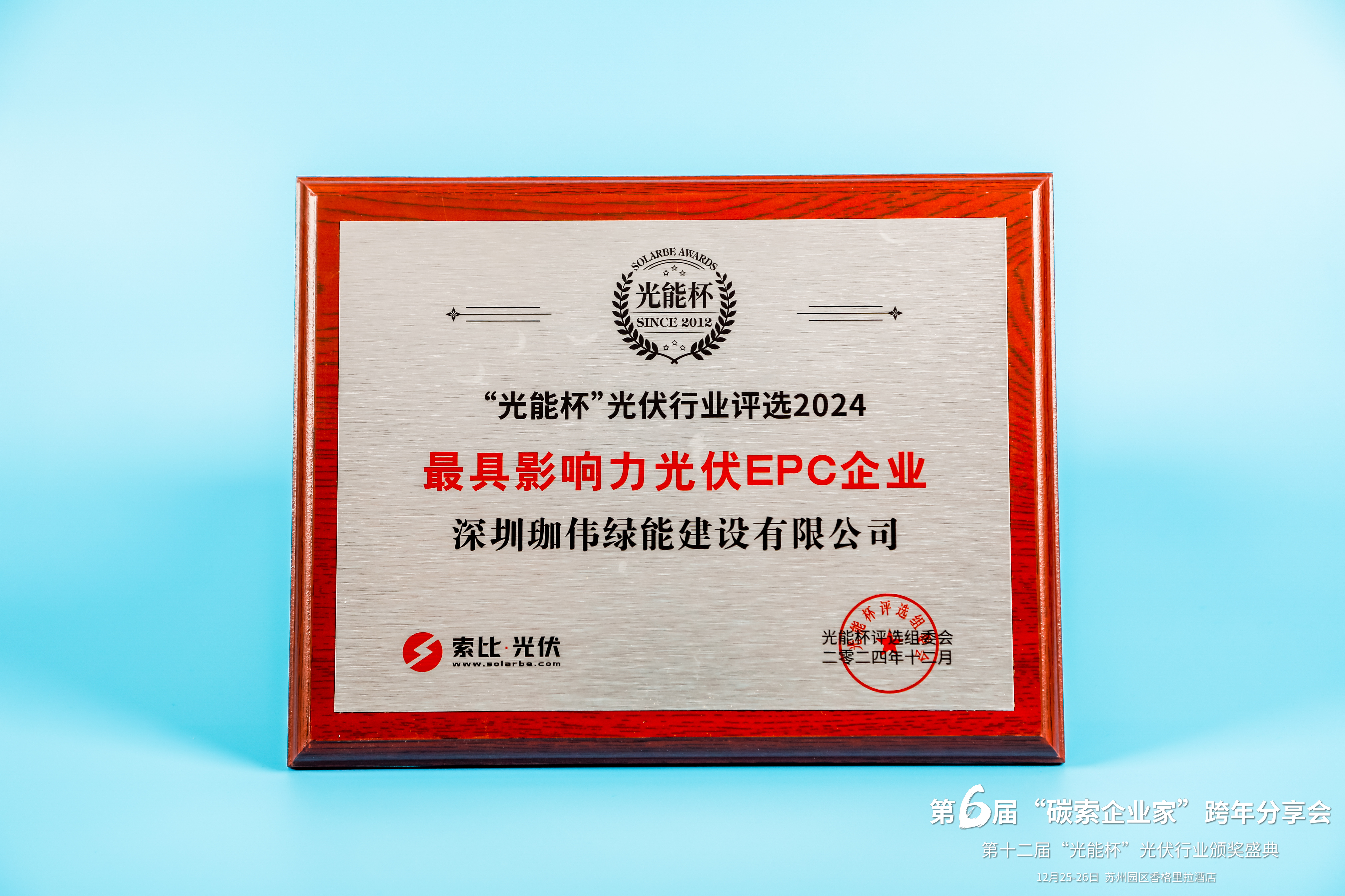 光能杯-最具影響力光伏EPC企業