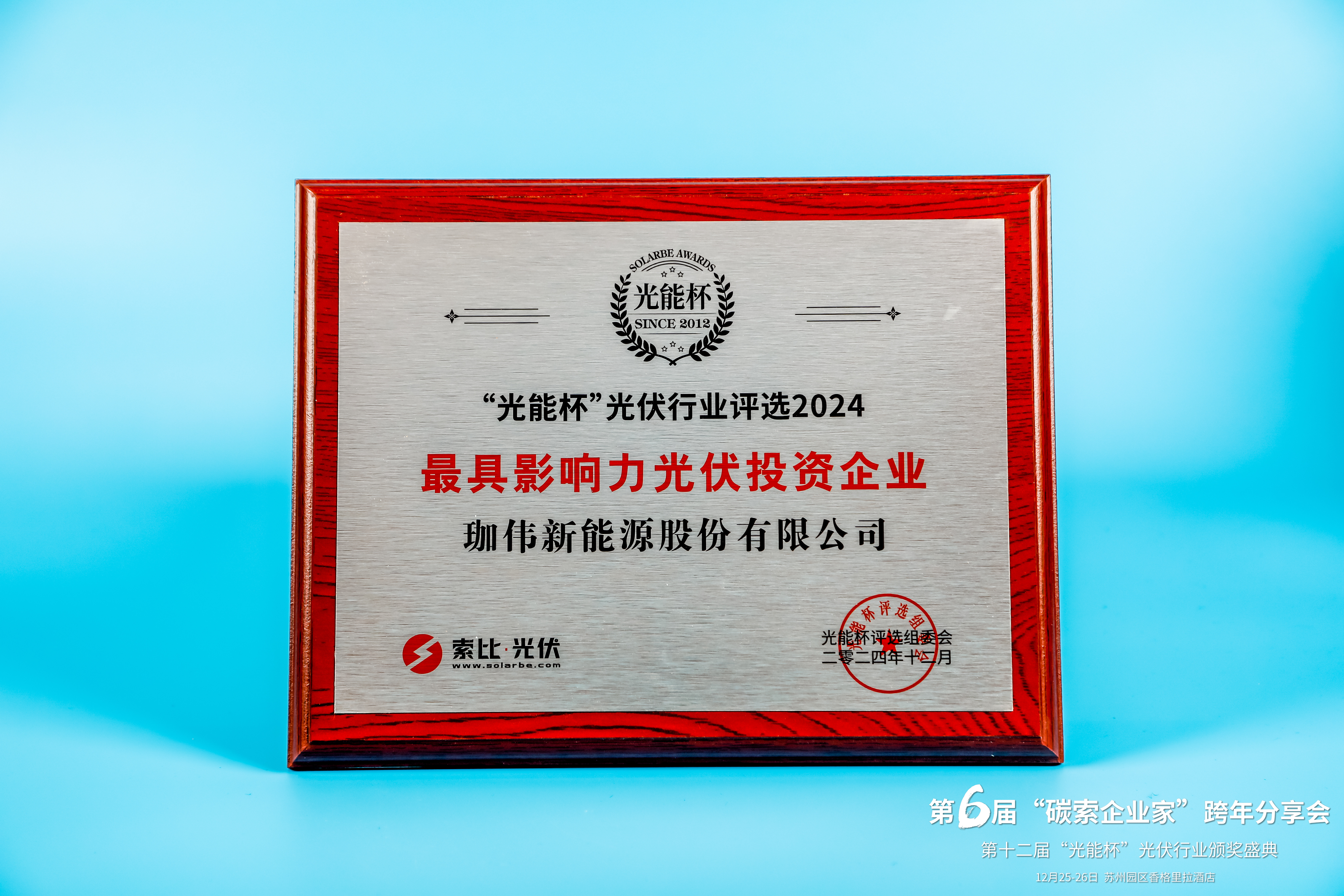光能杯-最具影響力光伏投資企業