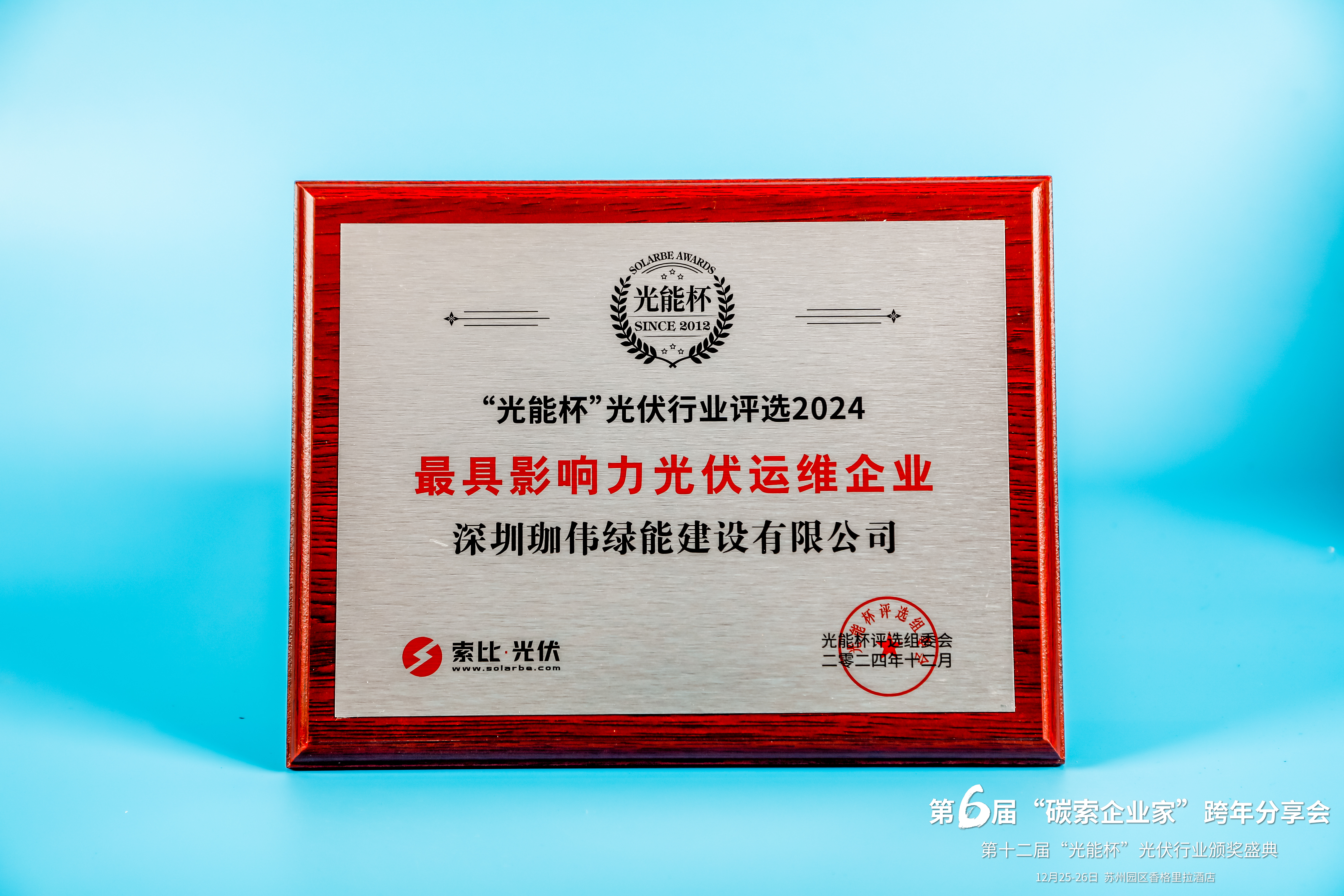 光能杯-最具影響力光伏運維企業